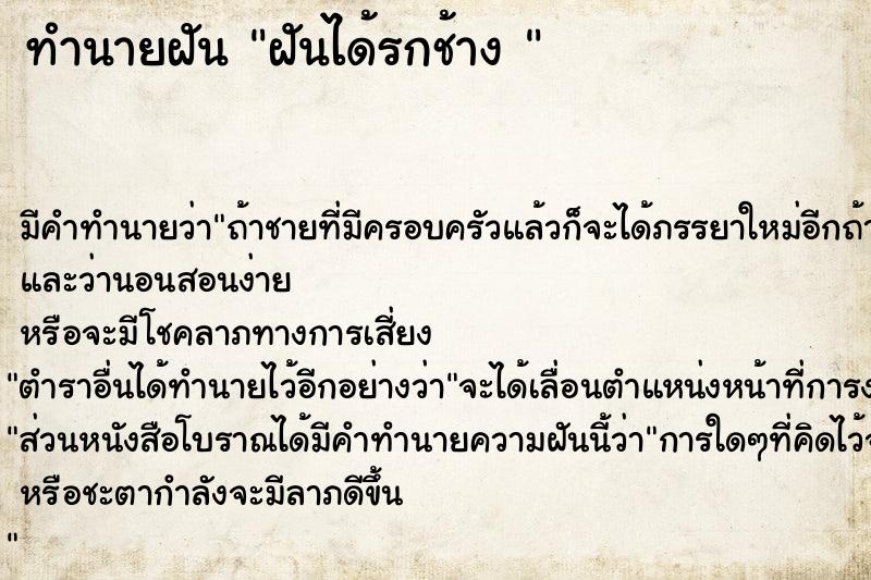 ทำนายฝัน ฝันได้รกช้าง 